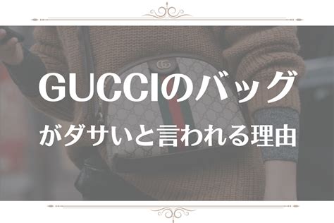 gucci ダサい|グッチのバッグがダサい理由！オールドグッチや全身グッチがヤ .